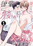 後輩に触られてもっとやらしくなりました 1 (エクレアコミックプチ)