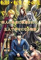 転移・転生・その先で【限定無料3/22まで】: 四人の勇者に執着されて、五人で幸せになる物語