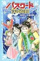 パスワード 学校の怪談 (講談社青い鳥文庫 186-40) | 松原 秀行