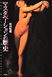 マスタベ-ションの歴史
