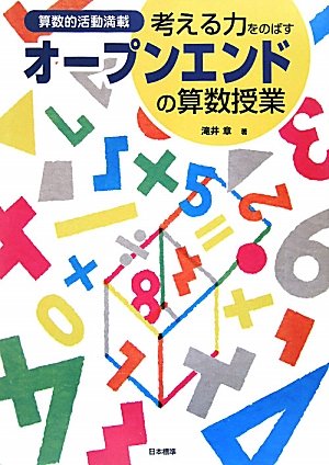 考える力をのばすオープンエンドの算数授業―算数的活動満載 考える力をのばすオープンエンドの算数授業―算数的活動満載