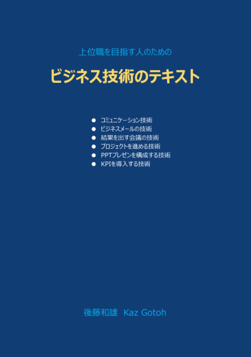 Amazon.co.jp: ビジネス技術のテキスト : 後藤和雄: Japanese Books