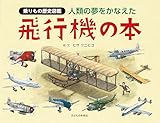 人類の夢をかなえた 飛行機の本 (乗りもの歴史図鑑)
