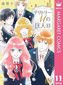 テリトリーMの住人 11 (マーガレットコミックスDIGITAL)