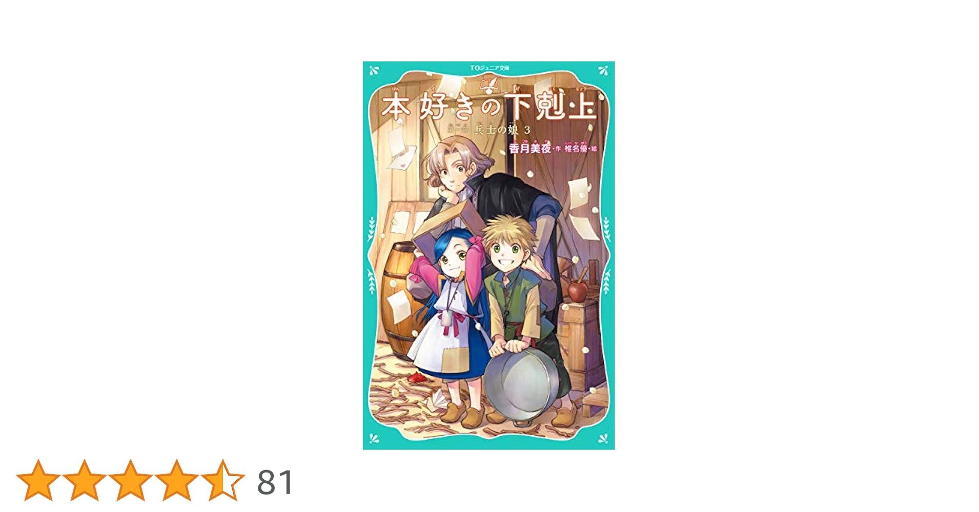 本好きの下剋上　第一部〜第三部　短編集　全18巻　TOジュニア文庫 TOジュニア文庫】本好きの下剋上 第一部 兵士の娘3 | 香月美夜