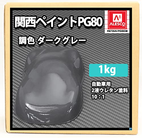 関西ペイントPG80 ダークグレー1.2kg(600×2) 51MYeI9nt1L.jpg