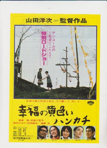Amazon.co.jp: 映画チラシ アンコール版「幸福の黄色いハンカチ」監督