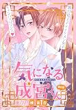 気になる成宮くん［1話売り］　story08 (××LaLa)