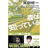 森は知っている (幻冬舎文庫)