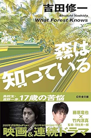 森は知っている (幻冬舎文庫)