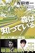 セール中のKindle本28：森は知っている (幻冬舎文庫)