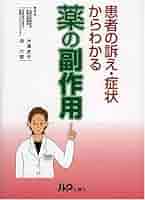 【中古】 自覚症状から探る薬の副作用 重大な副作用・用語集/第一メディカル/高橋隆一（１９３１ー） 中古】 自覚症状から探る薬の副作用 重大な副作用・用語集/第一