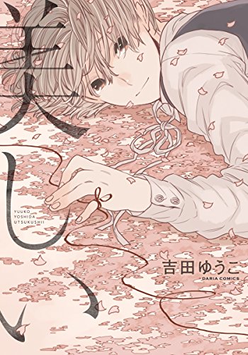 美しい (ダリアコミックスe)