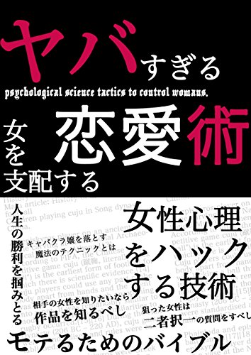 無料電子書籍 アプリ 女を支配するヤバすぎる恋愛術 バイ