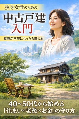 独身女性のための中古戸建入門: 賃貸が不安になったら読む本 40〜50代から始める「住まい×老後×お金」の守り方 (しなやか文庫)