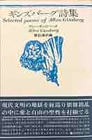 ギンズバーグ詩集 (1969年) |本 | 通販 | Amazon