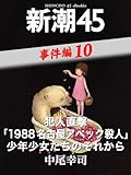 犯人直撃「1988名古屋アベック殺人」少年少女たちのそれから―新潮45eBooklet 事件編10
