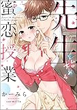 先生と始める蜜恋授業【電子限定かきおろし漫画付】 (無敵恋愛S*girl)