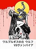ワルプルギスの夜 ウルフVSヴァンパイア(字幕版)