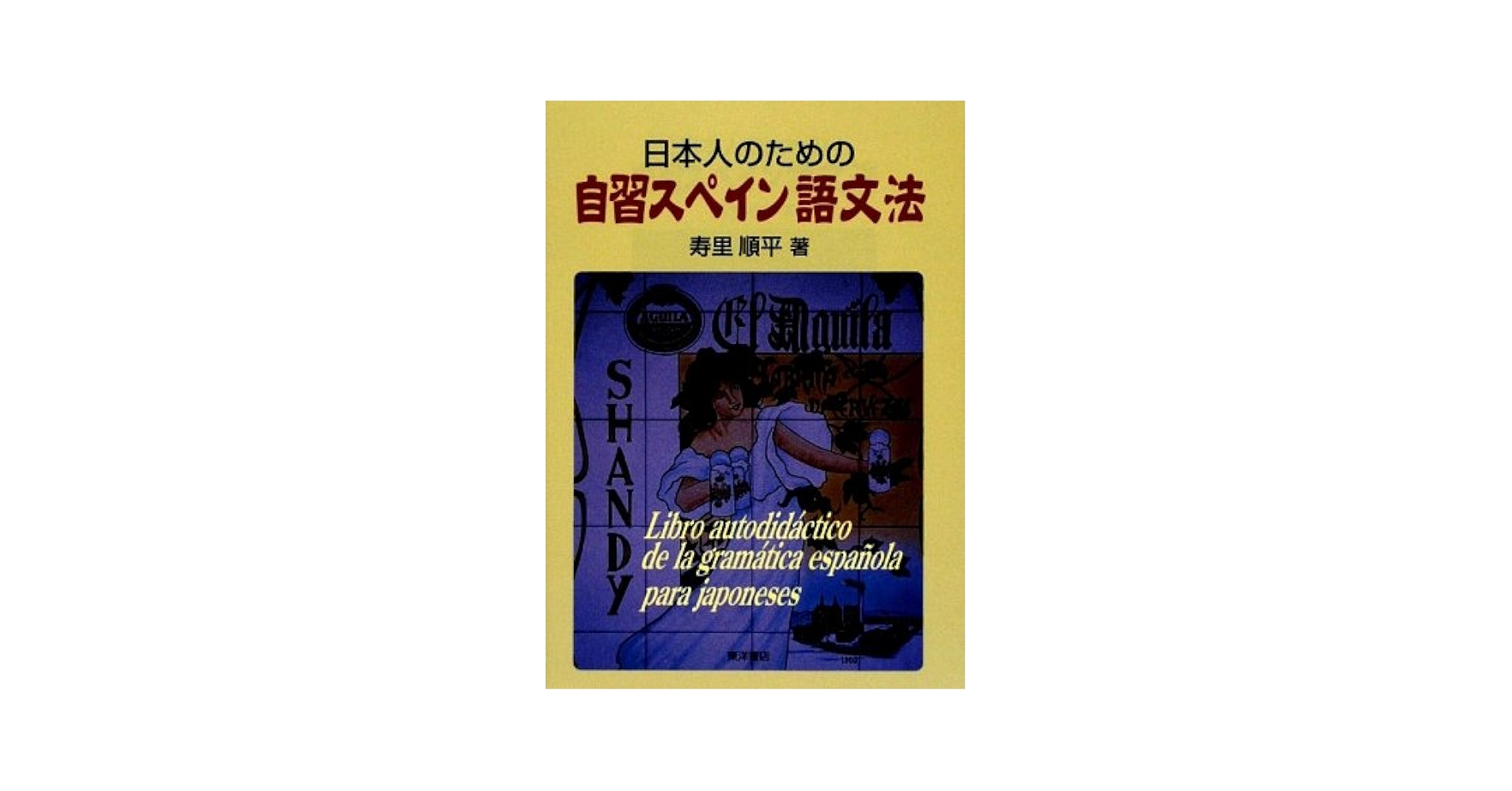 基礎スペイン語文法 寿里順平 はじめてのスペイン語会話 中居