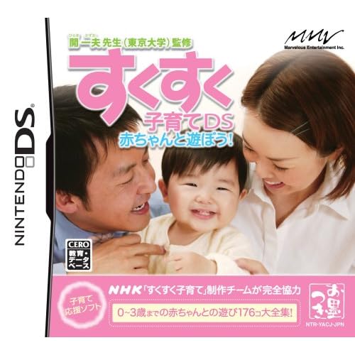 すくすく子育てDS 赤ちゃんと遊ぼう！ 開一夫先生（東京大学）監修