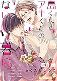 島くんとアキくんのないしょ暮らし　第1話 (LiQulle（リキューレ）)