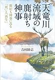 天竜川流域の鹿討ち神事　鹿討ち神事にみる「死」と「再生」