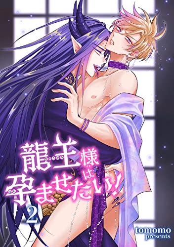 龍王様は孕ませたい！ 【短編】2 (麗人uno!)