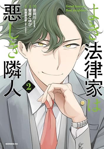 よき法律家は悪しき隣人（２） (モーニングコミックス)