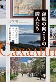 海峡の向こうの隣人たち　稚内市役所からサハリンへ、駐在員の軌跡