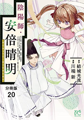 陰陽師・安倍晴明【分冊版】 20 (プリンセス・コミックス)