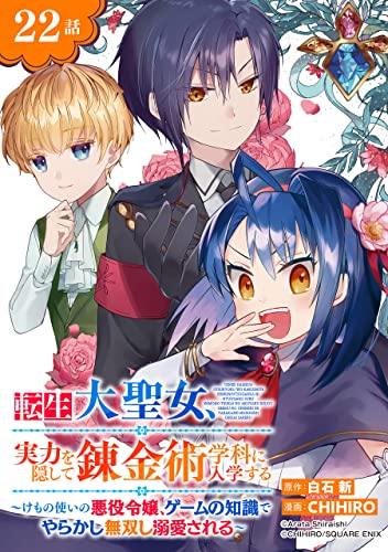 転生大聖女、実力を隠して錬金術学科に入学する~けもの使いの悪役令嬢、ゲームの知識でやらかし無双し溺愛される~【分冊版】 22 (デジタル版ガンガンコミックスUP!)