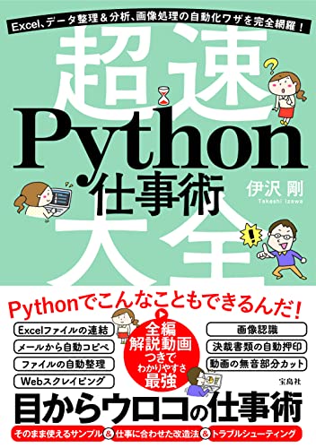 Excel、データ整理&分析、画像処理の自動化ワザを完全網羅! 超速Python仕事術大全