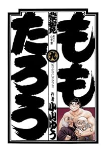 ももたろう（９） (ビッグコミックス)