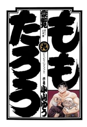 ももたろう（2） (ビッグコミックス) | 小山ゆう | 青年マンガ