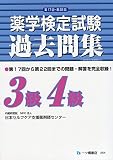 薬学検定試験 過去問集 3級4級 第17回〜第22回