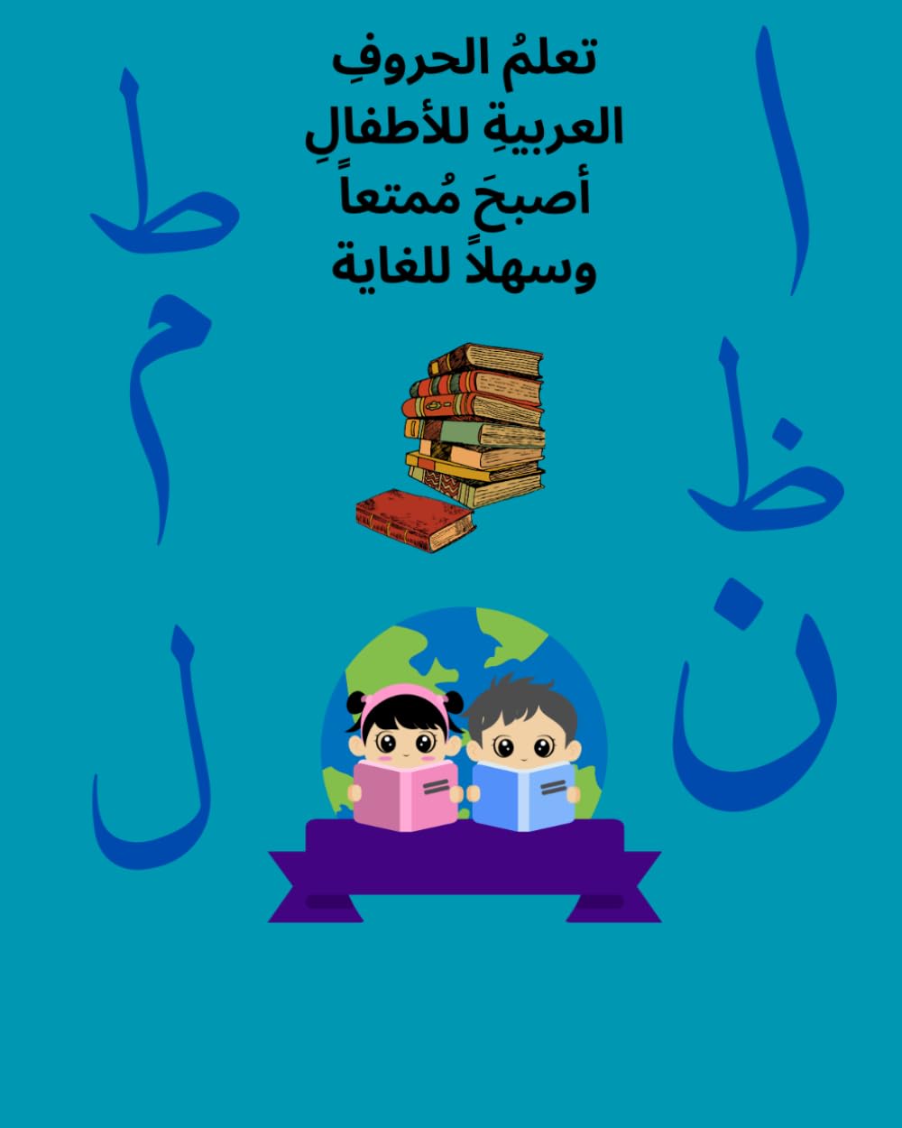 My First Arabic Alphabet Book: Arabic Letter Tracing and Coloring Book for Kids (قَاعِدَتِي الأُولَى)
