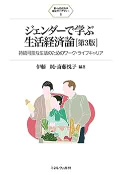 生活経済学 生活経済学〔改訂新版〕 (放送大学教材 4255) | 重川 純子 |本