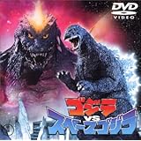 ゴジラvsスペースゴジラ [DVD]