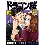 ドラゴン桜2 フルカラー版(10) (コルク)