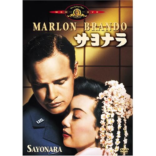 サヨナラ(映画)