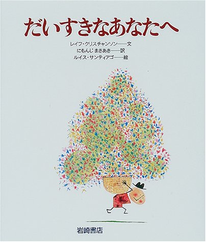 だいすきなあなたへ あなたへ15 レイフ クリスチャンソン ルイス サンティアゴ にもんじ まさあき 本 通販 Amazon