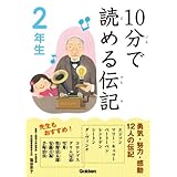 10分で読める伝記 2年生
