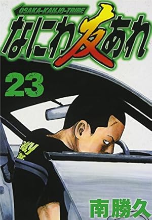 ナニワトモアレ なにわ友あれ なにわ友あれ(27) (ヤングマガジンコミックス) | 南 勝久 |本