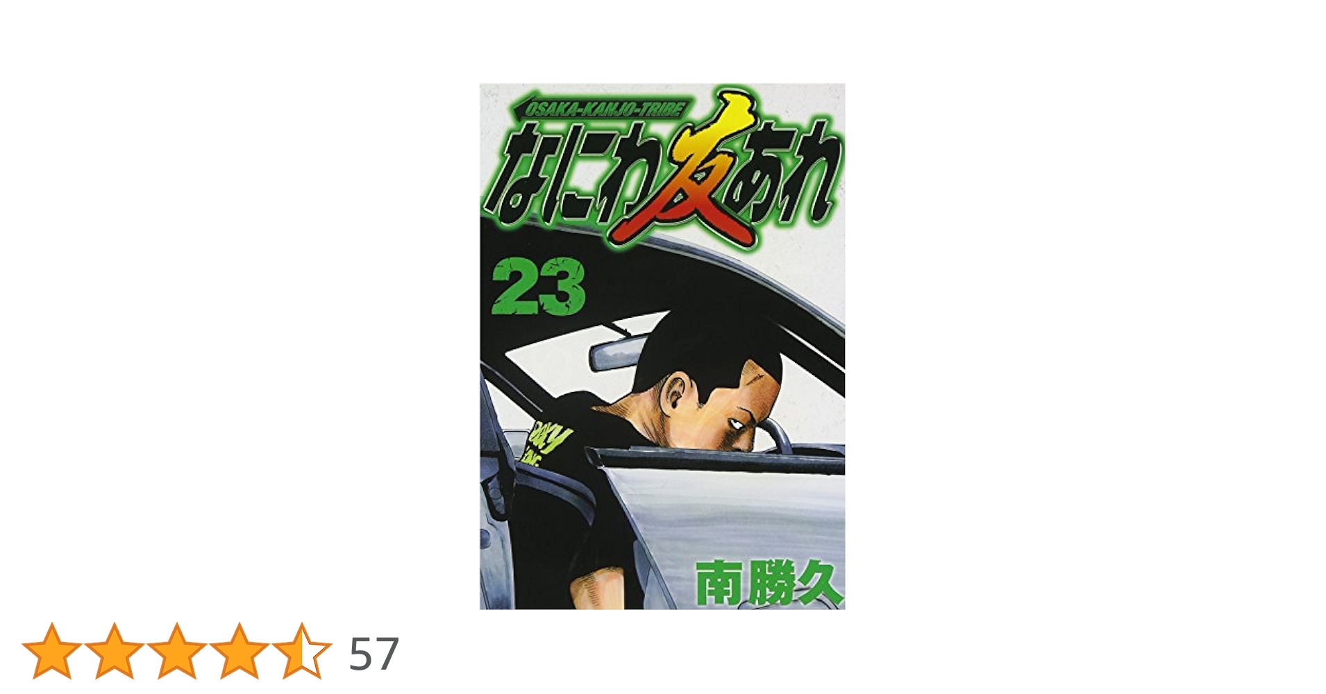 なにわ友あれ 23 (ヤングマガジンコミックス) | 南 勝久 |本