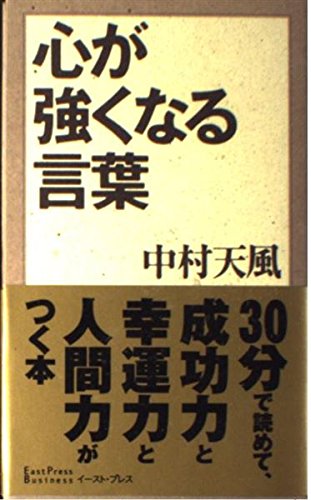 心が強くなる言葉 (East Press Business)