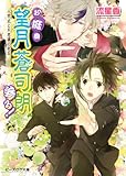 お庭番望月蒼司朗参る!11 入学式と不思議の色石 (ビーズログ文庫アリス)