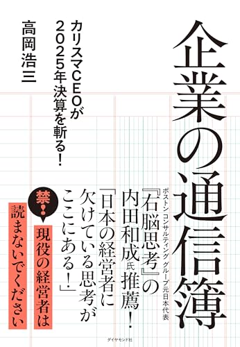 企業の通信簿: カリスマCEOが2025年決算を斬る!
