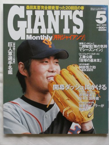 月刊 GIANTS (ジャイアンツ) 2005年 05月号 [雑誌]のサムネイル