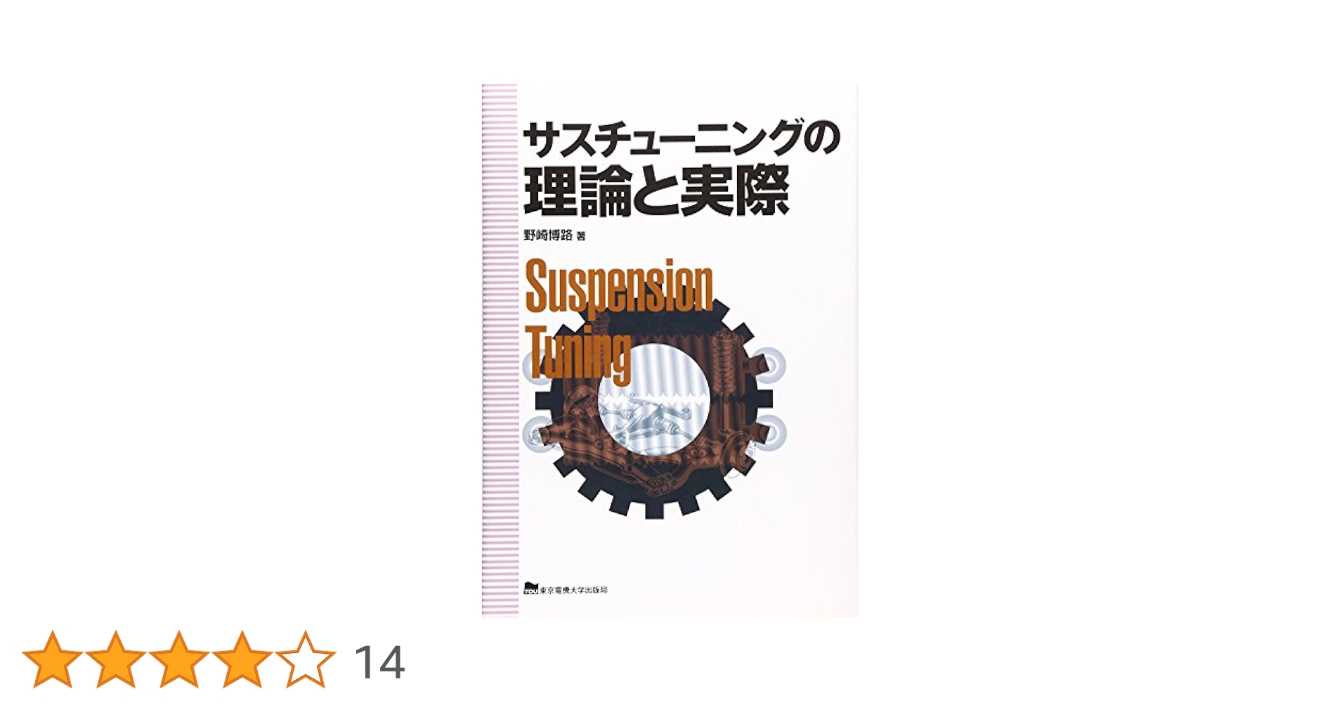 サスチュ-ニングの理論と実際: Suspension tuning | 野崎 博路